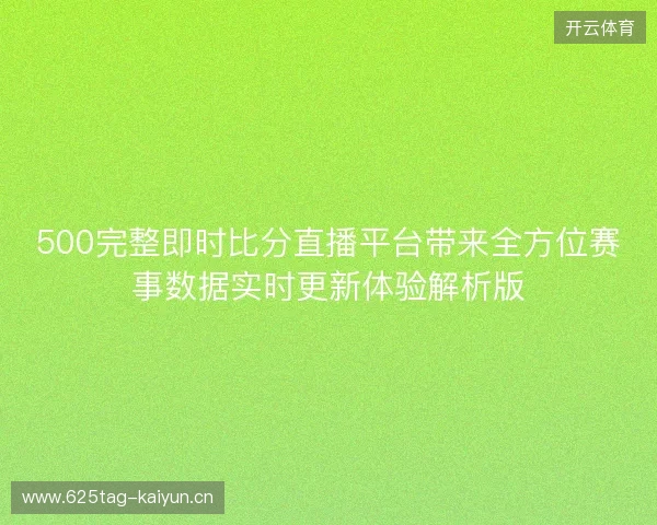 500完整即时比分直播平台带来全方位赛事数据实时更新体验解析版