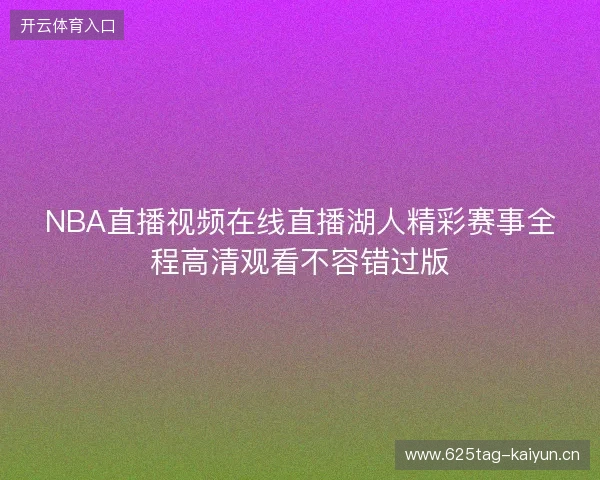 NBA直播视频在线直播湖人精彩赛事全程高清观看不容错过版
