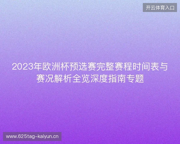 2023年欧洲杯预选赛完整赛程时间表与赛况解析全览深度指南专题 2023年欧洲杯预选赛完整赛程时间表与赛况解析全览深度指南专题