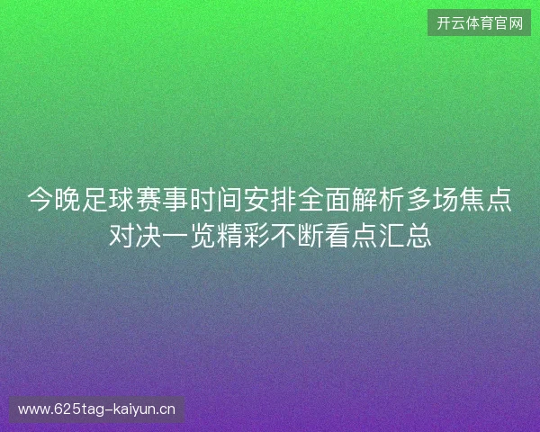 今晚足球赛事时间安排全面解析多场焦点对决一览精彩不断看点汇总 今晚足球赛事时间安排全面解析多场焦点对决一览精彩不断看点汇总