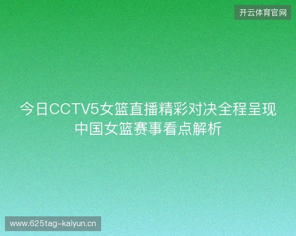 今日CCTV5女篮直播精彩对决全程呈现中国女篮赛事看点解析