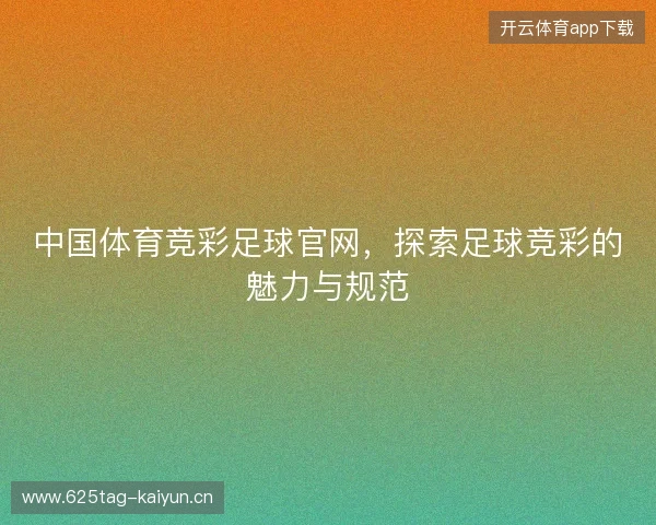 中国体育竞彩足球官网，探索足球竞彩的魅力与规范