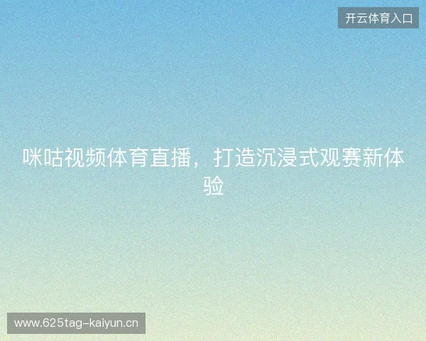 咪咕视频体育直播，打造沉浸式观赛新体验