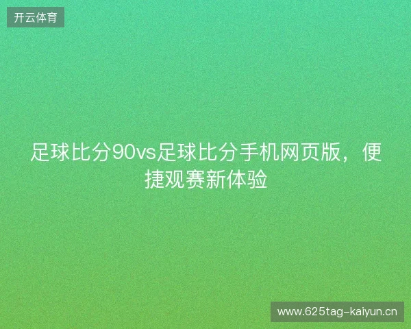 足球比分90vs足球比分手机网页版，便捷观赛新体验